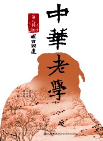 中华老学